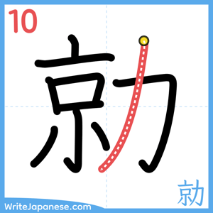 How to write "勍" - stroke 10