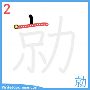 How to write "勍" - stroke 2