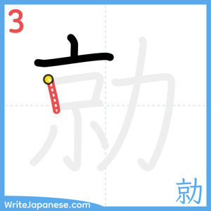 How to write "勍" - stroke 3