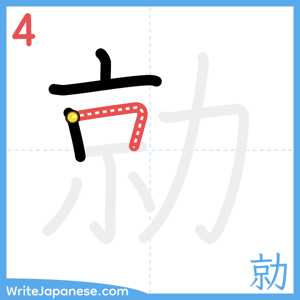 How to write "勍" - stroke 4