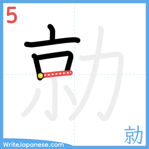 How to write "勍" - stroke 5