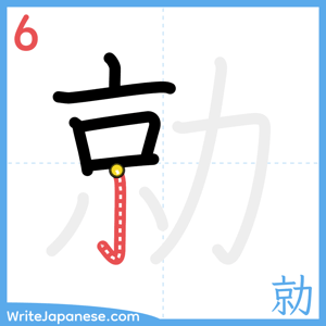 How to write "勍" - stroke 6