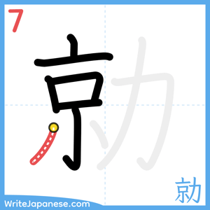 How to write "勍" - stroke 7