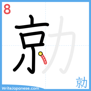 How to write "勍" - stroke 8