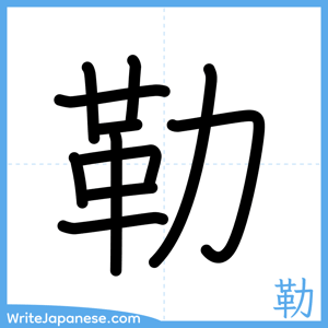 How to write "勒" - complete stroke order