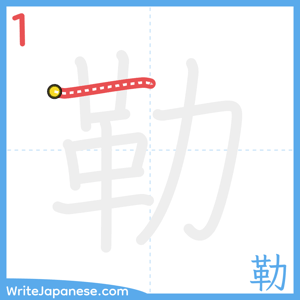 How to write "勒" - stroke 1