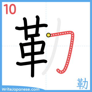 How to write "勒" - stroke 10