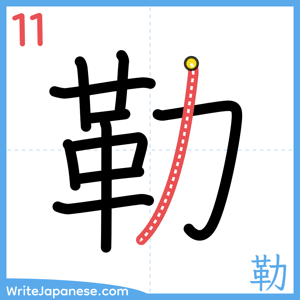 How to write "勒" - stroke 11