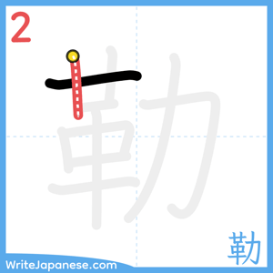 How to write "勒" - stroke 2