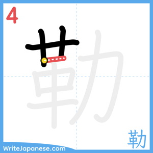How to write "勒" - stroke 4