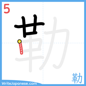 How to write "勒" - stroke 5