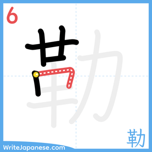 How to write "勒" - stroke 6