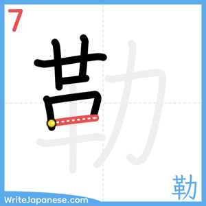 How to write "勒" - stroke 7