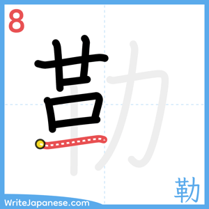 How to write "勒" - stroke 8