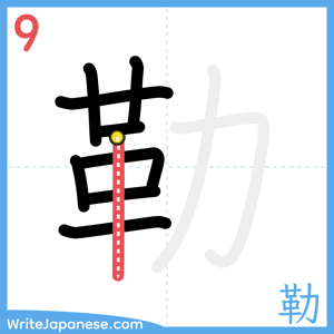 How to write "勒" - stroke 9