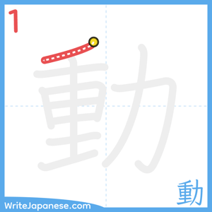 How to write "動" - stroke 1