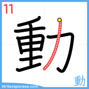 How to write "動" - stroke 11