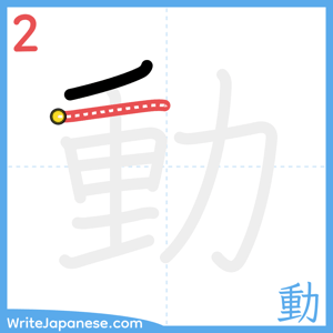 How to write "動" - stroke 2