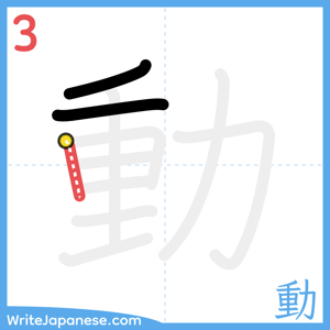 How to write "動" - stroke 3