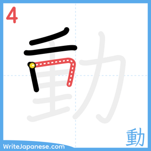 How to write "動" - stroke 4