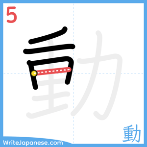 How to write "動" - stroke 5