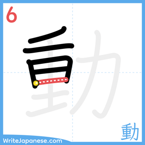 How to write "動" - stroke 6
