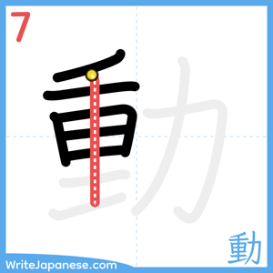 How to write "動" - stroke 7