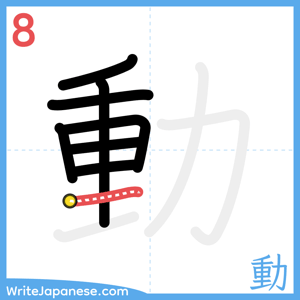 How to write "動" - stroke 8