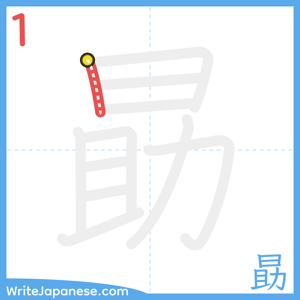 How to write "勗" - stroke 1