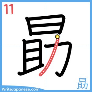 How to write "勗" - stroke 11