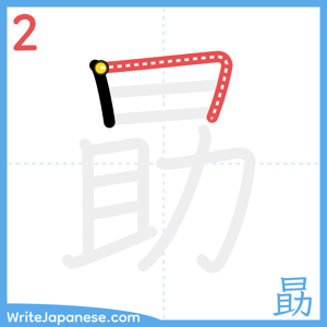How to write "勗" - stroke 2