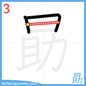How to write "勗" - stroke 3