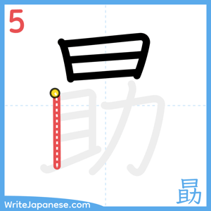 How to write "勗" - stroke 5