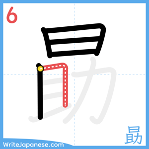 How to write "勗" - stroke 6