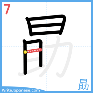 How to write "勗" - stroke 7