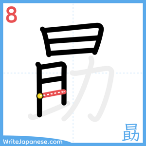 How to write "勗" - stroke 8
