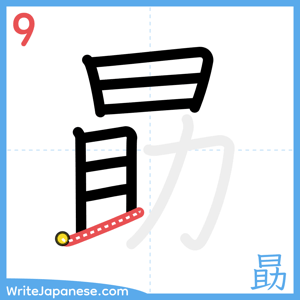 How to write "勗" - stroke 9