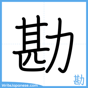 How to write "勘" - complete stroke order