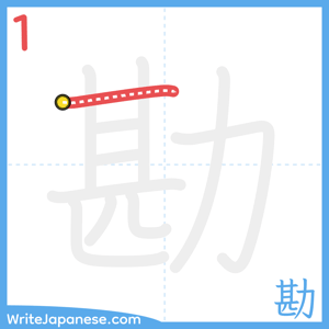 How to write "勘" - stroke 1