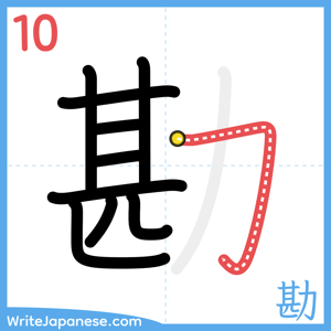 How to write "勘" - stroke 10
