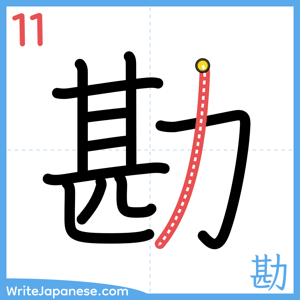 How to write "勘" - stroke 11