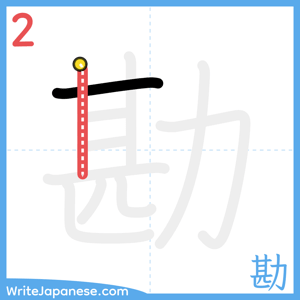 How to write "勘" - stroke 2