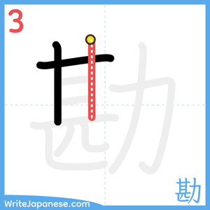 How to write "勘" - stroke 3
