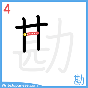 How to write "勘" - stroke 4