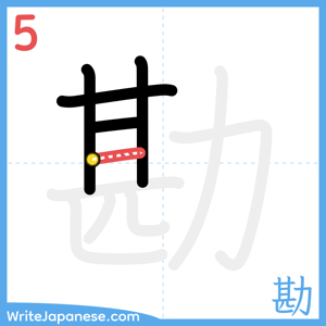 How to write "勘" - stroke 5