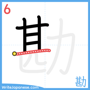 How to write "勘" - stroke 6