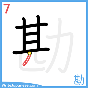 How to write "勘" - stroke 7