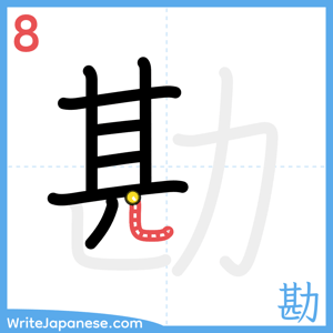 How to write "勘" - stroke 8