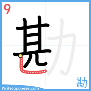 How to write "勘" - stroke 9