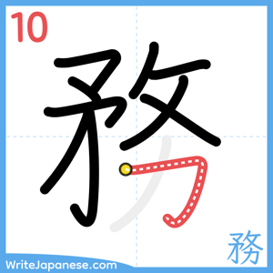 How to write "務" - stroke 10